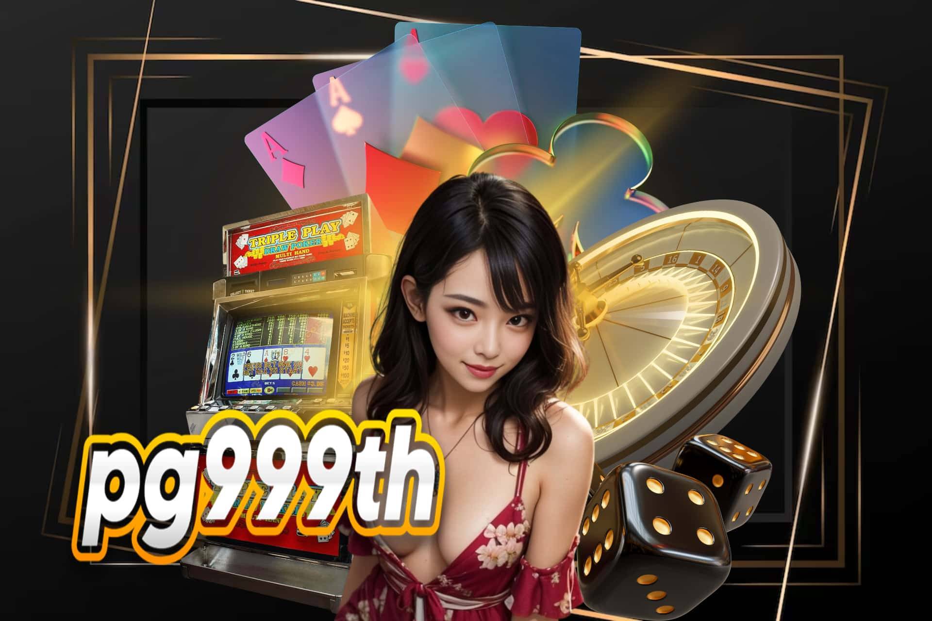 pg999th เข้าสู่ระบบ